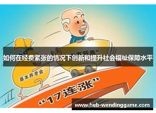 如何在经费紧张的情况下创新和提升社会福祉保障水平