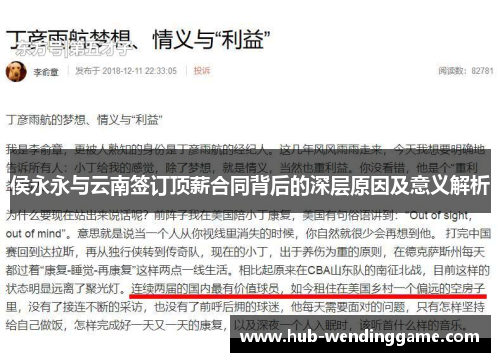 侯永永与云南签订顶薪合同背后的深层原因及意义解析