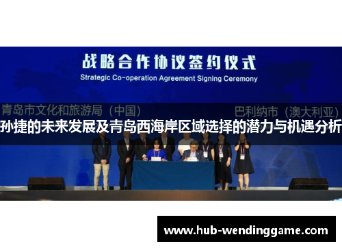 孙捷的未来发展及青岛西海岸区域选择的潜力与机遇分析