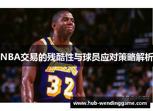NBA交易的残酷性与球员应对策略解析