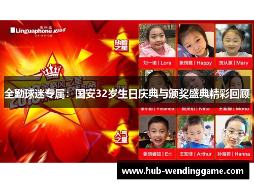 全勤球迷专属：国安32岁生日庆典与颁奖盛典精彩回顾