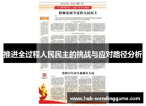推进全过程人民民主的挑战与应对路径分析