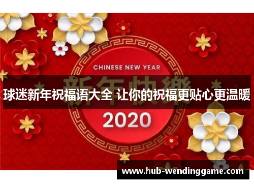 球迷新年祝福语大全 让你的祝福更贴心更温暖