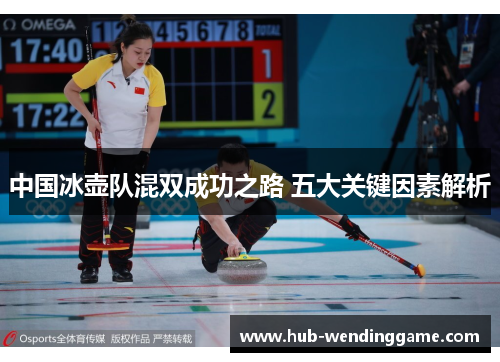 中国冰壶队混双成功之路 五大关键因素解析 中国冰壶队混双成功之路 五大关键因素解析