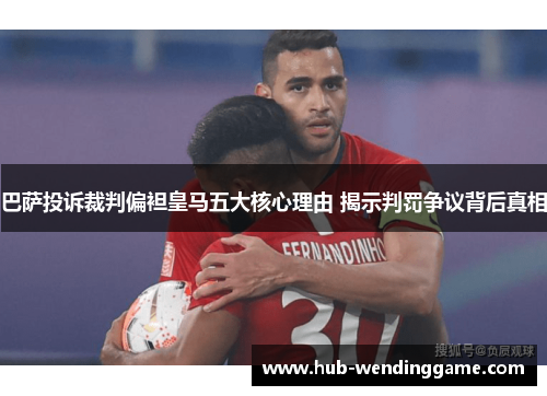 巴萨投诉裁判偏袒皇马五大核心理由 揭示判罚争议背后真相