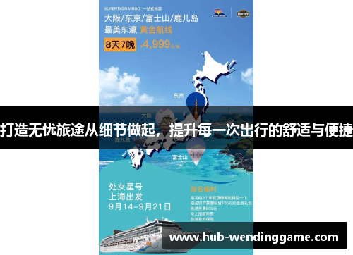 打造无忧旅途从细节做起，提升每一次出行的舒适与便捷