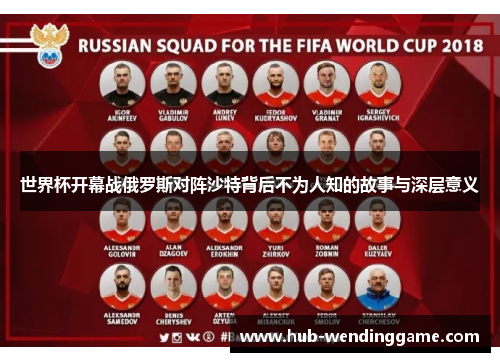 世界杯开幕战俄罗斯对阵沙特背后不为人知的故事与深层意义