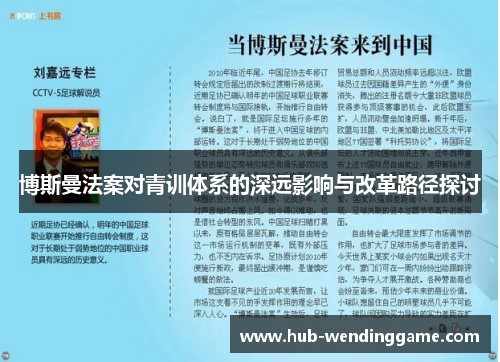 博斯曼法案对青训体系的深远影响与改革路径探讨