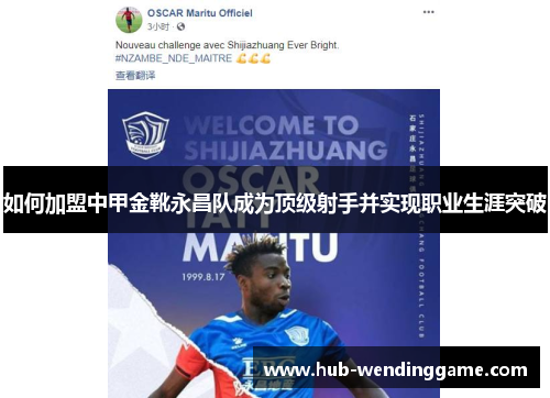 如何加盟中甲金靴永昌队成为顶级射手并实现职业生涯突破 如何加盟中甲金靴永昌队成为顶级射手并实现职业生涯突破
