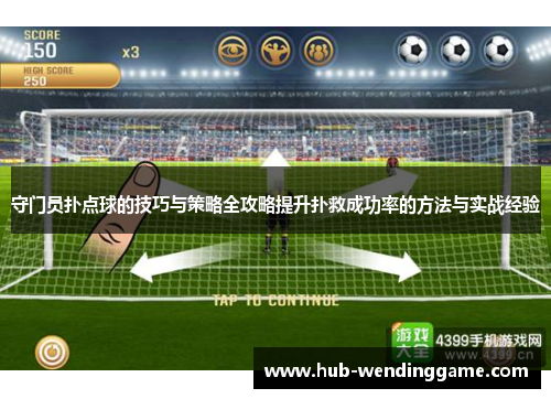 守门员扑点球的技巧与策略全攻略提升扑救成功率的方法与实战经验