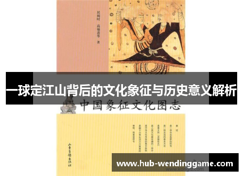 一球定江山背后的文化象征与历史意义解析