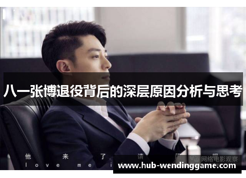 八一张博退役背后的深层原因分析与思考