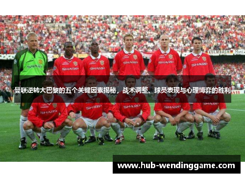 曼联逆转大巴黎的五个关键因素揭秘，战术调整、球员表现与心理博弈的胜利
