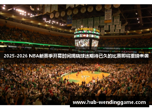 2025-2026 NBA新赛季开幕时间揭晓球迷期待已久的比赛即将重磅来袭
