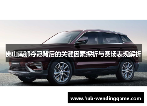 佛山南狮夺冠背后的关键因素探析与赛场表现解析
