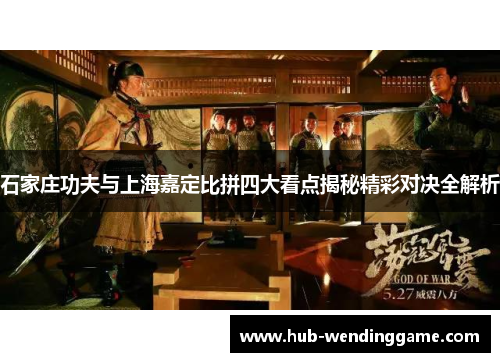 石家庄功夫与上海嘉定比拼四大看点揭秘精彩对决全解析 石家庄功夫与上海嘉定比拼四大看点揭秘精彩对决全解析