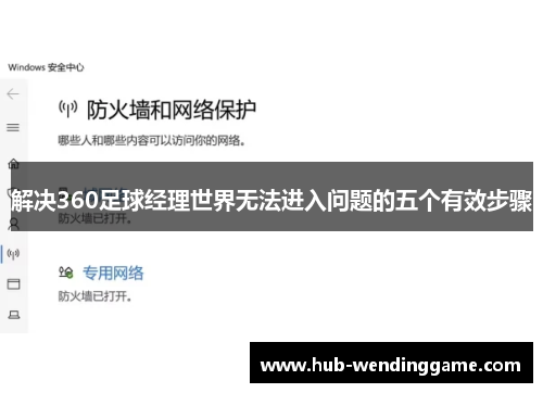 解决360足球经理世界无法进入问题的五个有效步骤