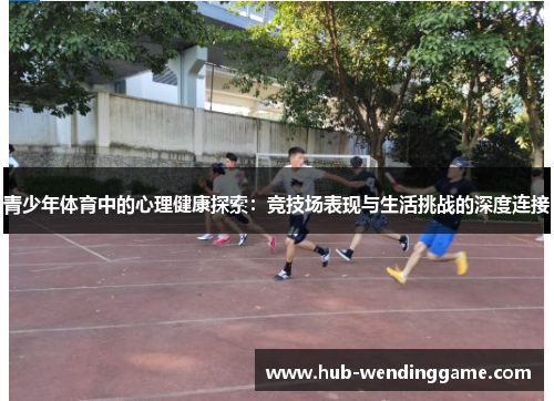 青少年体育中的心理健康探索：竞技场表现与生活挑战的深度连接