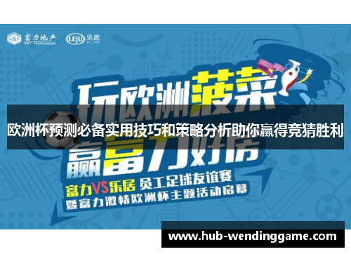 欧洲杯预测必备实用技巧和策略分析助你赢得竞猜胜利 欧洲杯预测必备实用技巧和策略分析助你赢得竞猜胜利