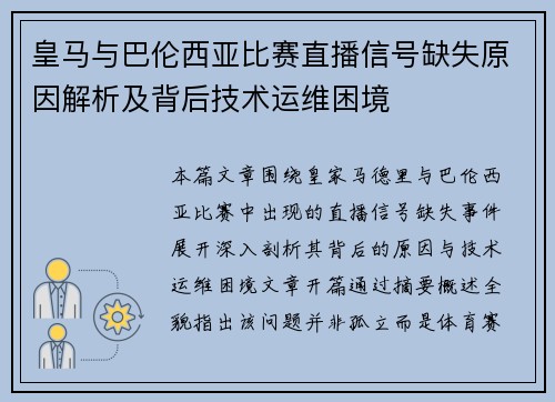 皇马与巴伦西亚比赛直播信号缺失原因解析及背后技术运维困境