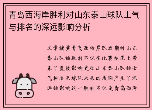 青岛西海岸胜利对山东泰山球队士气与排名的深远影响分析
