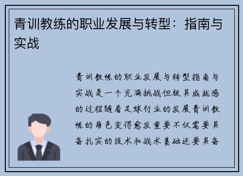 青训教练的职业发展与转型：指南与实战
