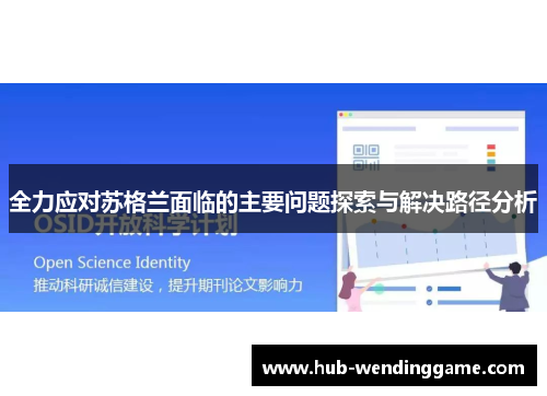 全力应对苏格兰面临的主要问题探索与解决路径分析