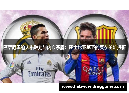 巴萨尼奥的人格魅力与内心矛盾：莎士比亚笔下的复杂英雄探析