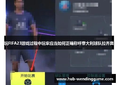玩FIFA23游戏过程中玩家应当如何正确称呼意大利球队拉齐奥 玩FIFA23游戏过程中玩家应当如何正确称呼意大利球队拉齐奥
