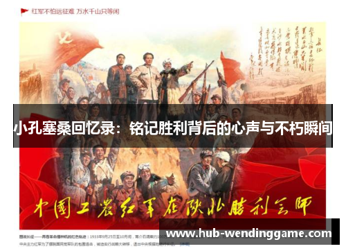 小孔塞桑回忆录：铭记胜利背后的心声与不朽瞬间