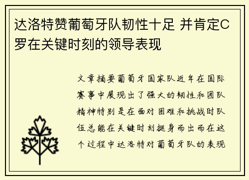 达洛特赞葡萄牙队韧性十足 并肯定C罗在关键时刻的领导表现