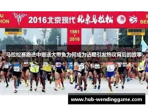 马拉松赛跑途中赠送大带鱼为何成为话题引发热议背后的故事