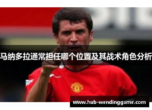 马纳多拉通常担任哪个位置及其战术角色分析