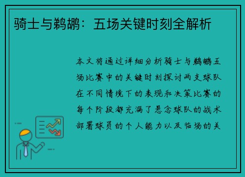 骑士与鹈鹕：五场关键时刻全解析