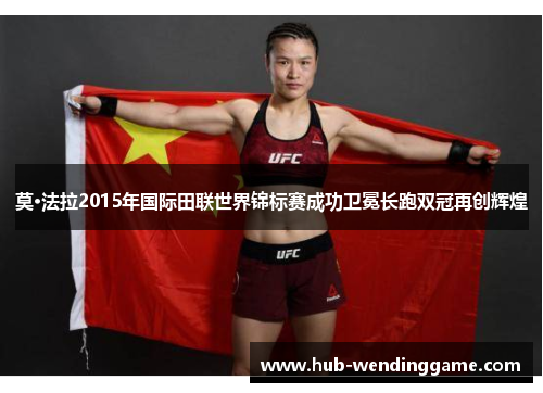 莫·法拉2015年国际田联世界锦标赛成功卫冕长跑双冠再创辉煌