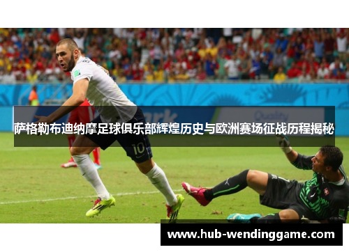 萨格勒布迪纳摩足球俱乐部辉煌历史与欧洲赛场征战历程揭秘 萨格勒布迪纳摩足球俱乐部辉煌历史与欧洲赛场征战历程揭秘