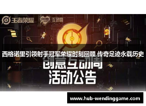 西格诺里引领射手冠军荣耀时刻回顾 传奇足迹永载历史