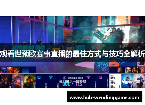 观看世预欧赛事直播的最佳方式与技巧全解析 观看世预欧赛事直播的最佳方式与技巧全解析