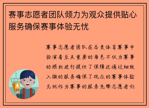 赛事志愿者团队倾力为观众提供贴心服务确保赛事体验无忧 赛事志愿者团队倾力为观众提供贴心服务确保赛事体验无忧