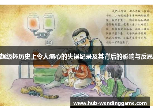 超级杯历史上令人痛心的失误纪录及其背后的影响与反思