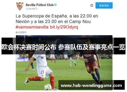 欧会杯决赛时间公布 参赛队伍及赛事亮点一览 欧会杯决赛时间公布 参赛队伍及赛事亮点一览