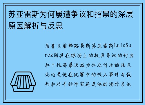 苏亚雷斯为何屡遭争议和招黑的深层原因解析与反思 苏亚雷斯为何屡遭争议和招黑的深层原因解析与反思