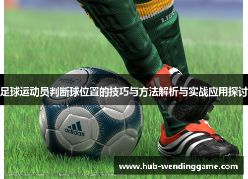 足球运动员判断球位置的技巧与方法解析与实战应用探讨