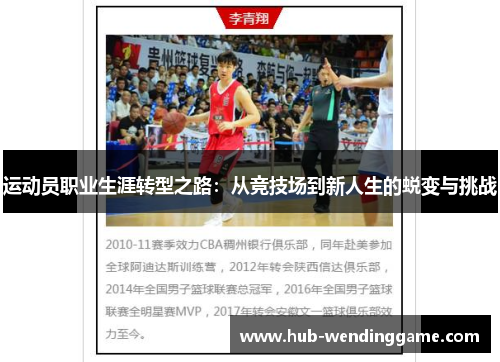运动员职业生涯转型之路：从竞技场到新人生的蜕变与挑战