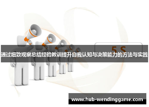 通过细致观察总结经验教训提升自我认知与决策能力的方法与实践