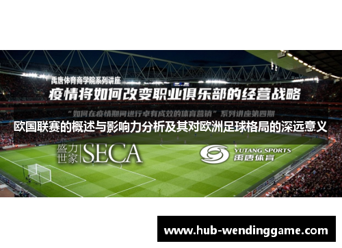 欧国联赛的概述与影响力分析及其对欧洲足球格局的深远意义