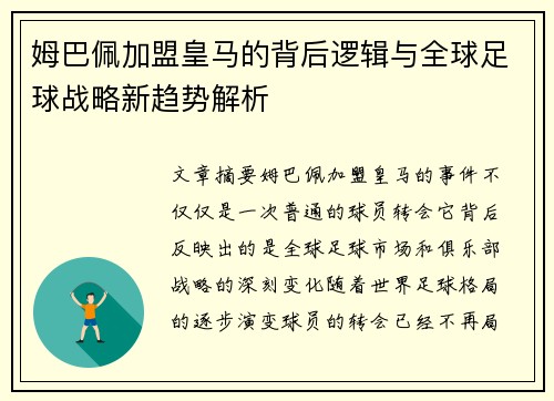 姆巴佩加盟皇马的背后逻辑与全球足球战略新趋势解析