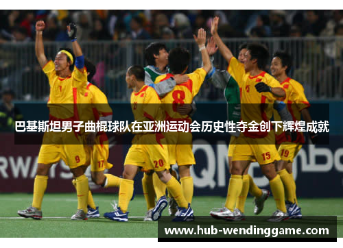 巴基斯坦男子曲棍球队在亚洲运动会历史性夺金创下辉煌成就