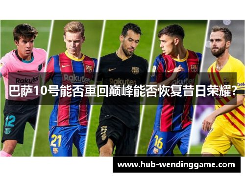 巴萨10号能否重回巅峰能否恢复昔日荣耀？