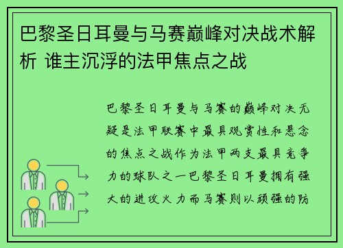 巴黎圣日耳曼与马赛巅峰对决战术解析 谁主沉浮的法甲焦点之战